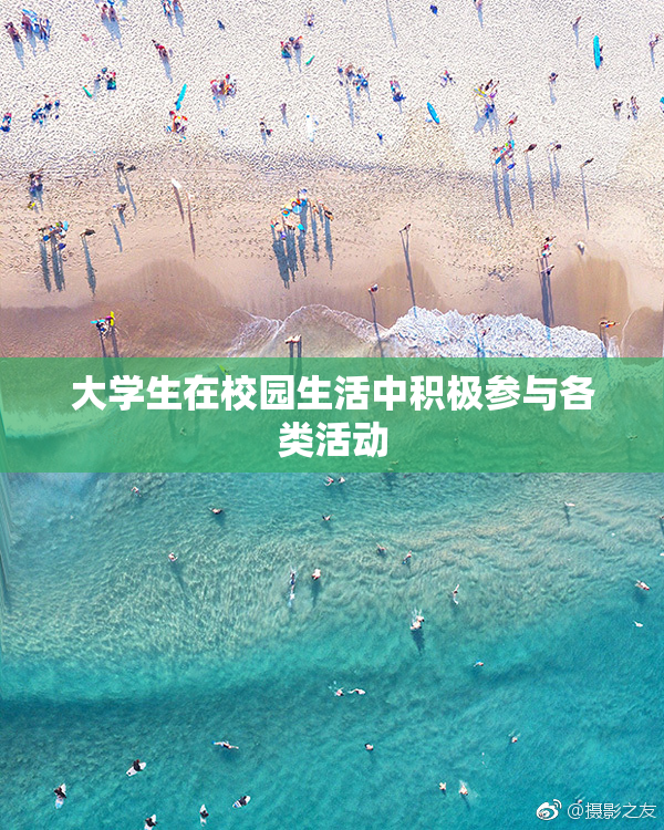 大学生在校园生活中积极参与各类活动