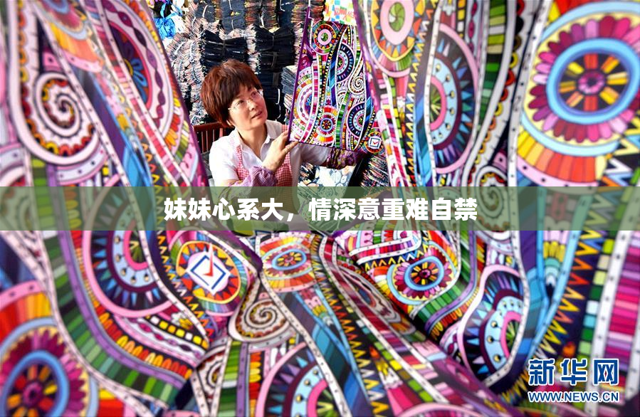 妹妹心系大，情深意重难自禁