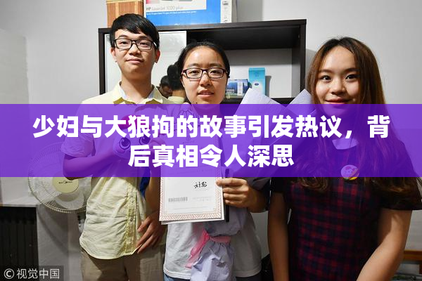 少妇与大狼拘的故事引发热议，背后真相令人深思