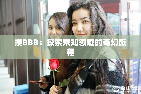 摸BBB：探索未知领域的奇幻旅程