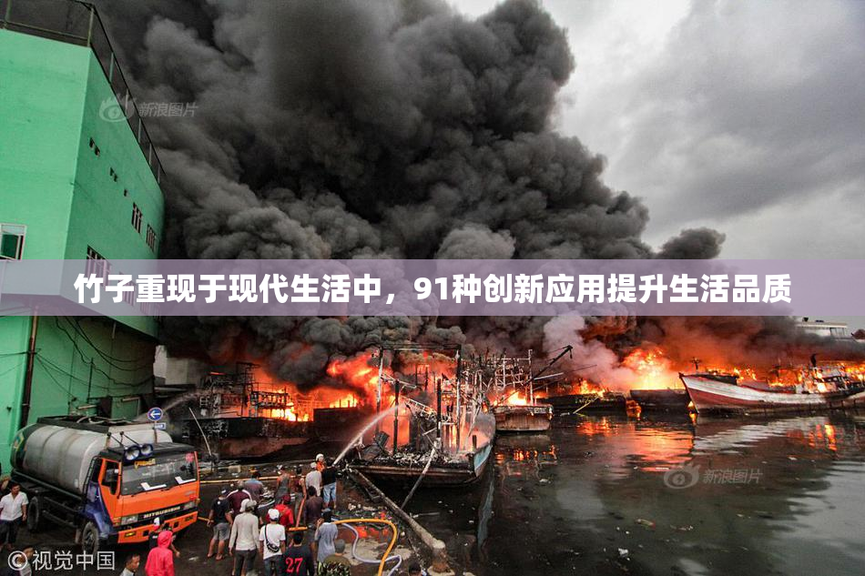 竹子重现于现代生活中，91种创新应用提升生活品质