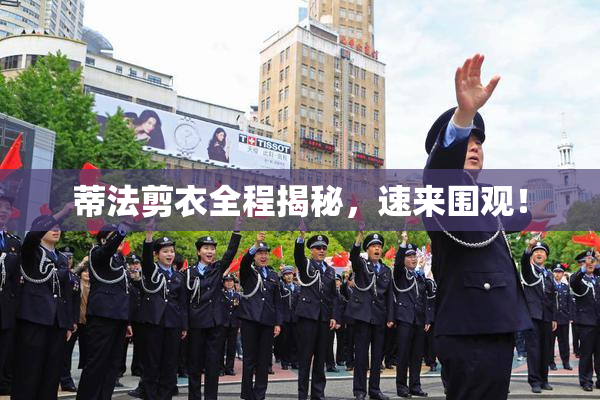 蒂法剪衣全程揭秘，速来围观！