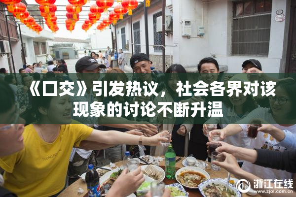 《囗交》引发热议，社会各界对该现象的讨论不断升温