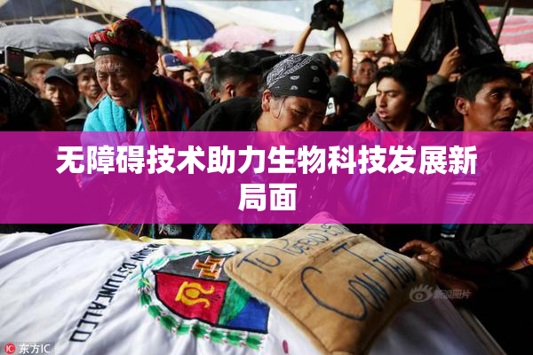 无障碍技术助力生物科技发展新局面