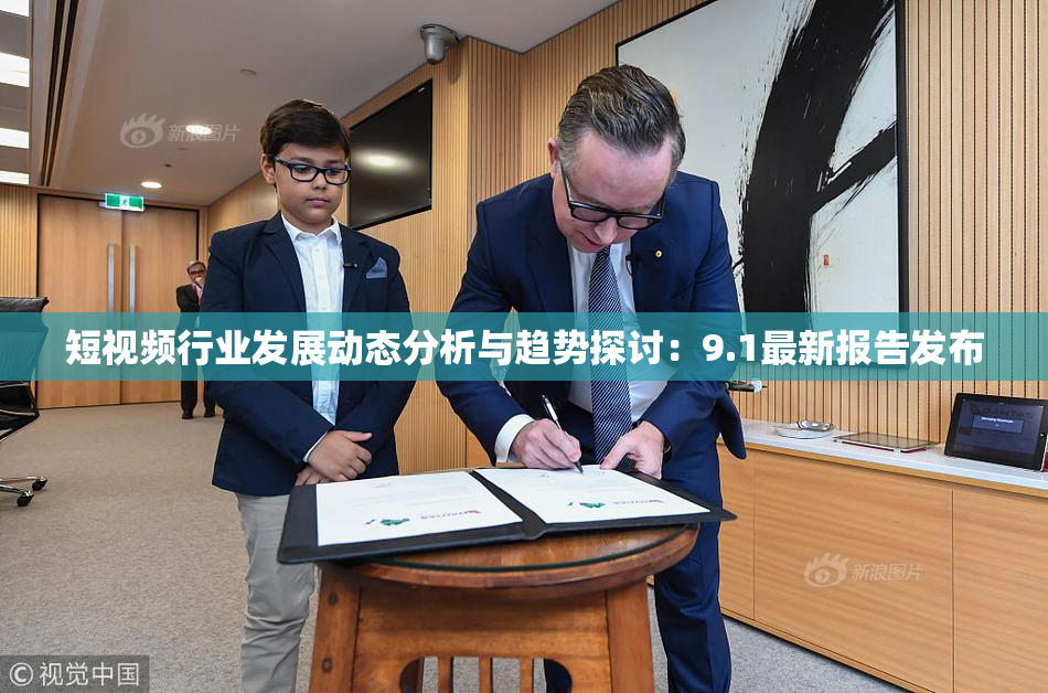 短视频行业发展动态分析与趋势探讨：9.1最新报告发布