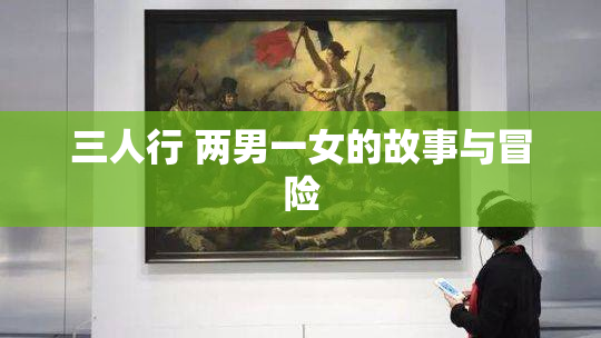 三人行 两男一女的故事与冒险