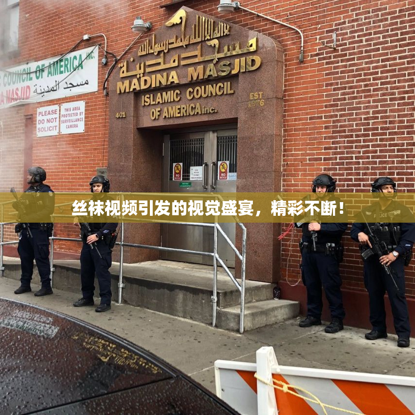 丝袜视频引发的视觉盛宴，精彩不断！
