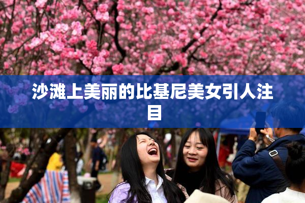 沙滩上美丽的比基尼美女引人注目