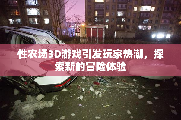 性农场3D游戏引发玩家热潮，探索新的冒险体验