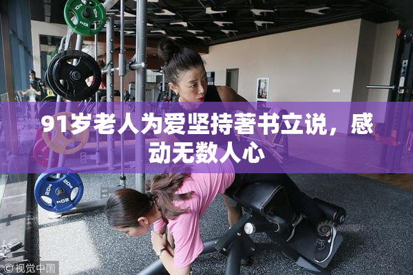 91岁老人为爱坚持著书立说，感动无数人心