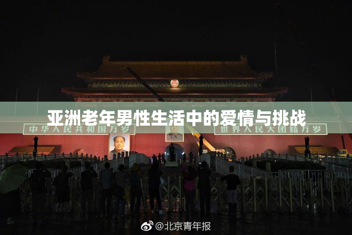 亚洲老年男性生活中的爱情与挑战
