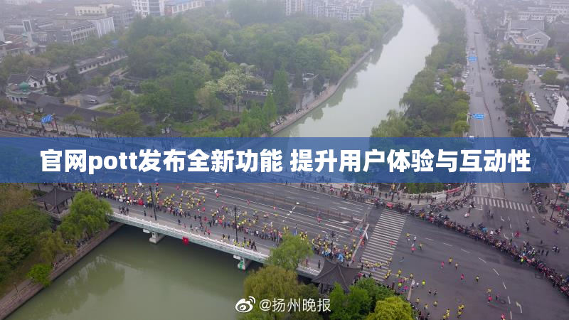官网pott发布全新功能 提升用户体验与互动性