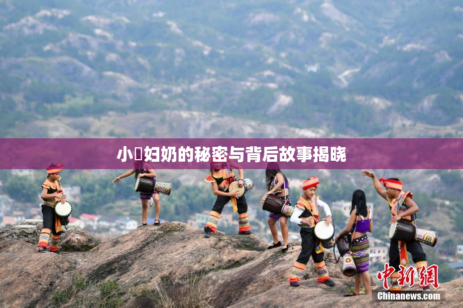 小婬妇奶的秘密与背后故事揭晓