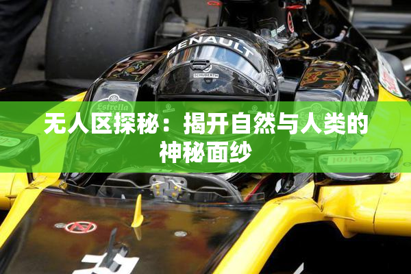 无人区探秘：揭开自然与人类的神秘面纱