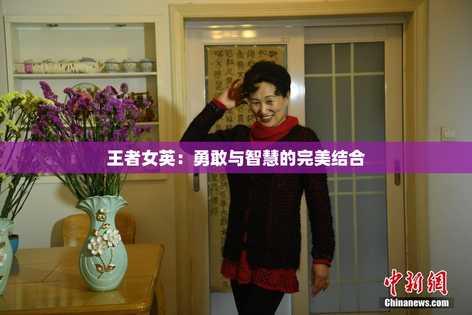 王者女英：勇敢与智慧的完美结合