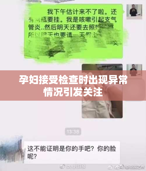 孕妇接受检查时出现异常情况引发关注