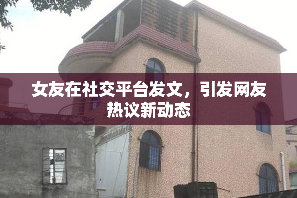 女友在社交平台发文，引发网友热议新动态