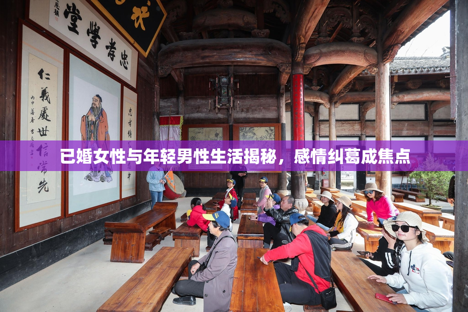 已婚女性与年轻男性生活揭秘，感情纠葛成焦点