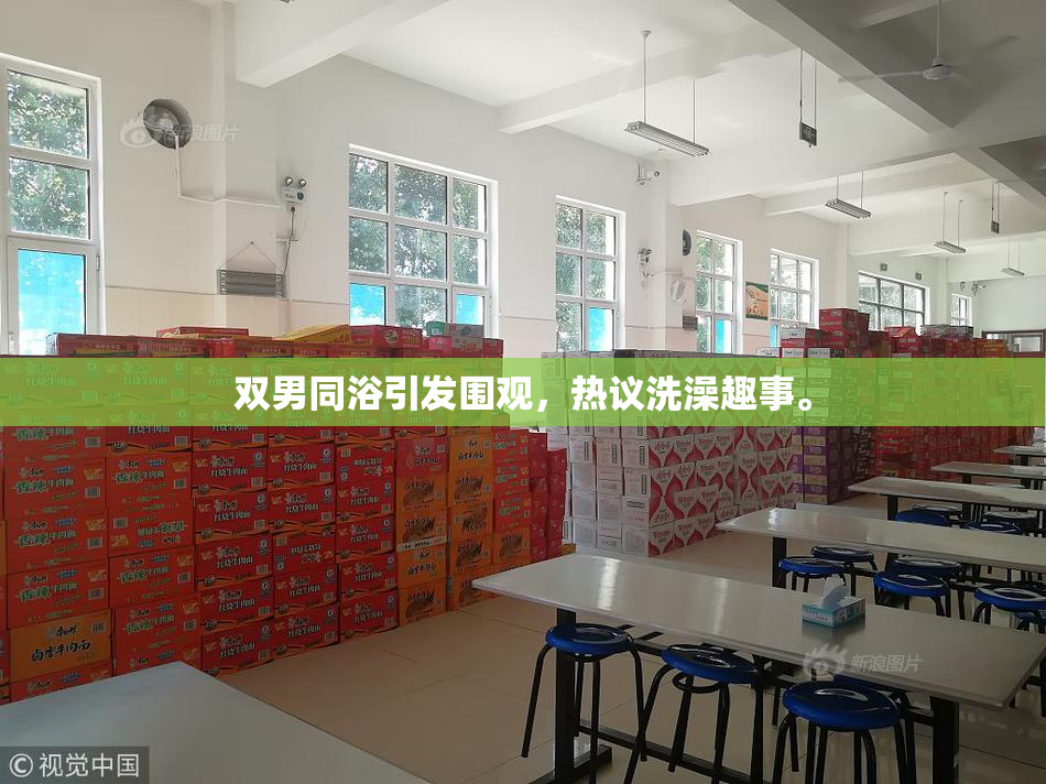 双男同浴引发围观，热议洗澡趣事。