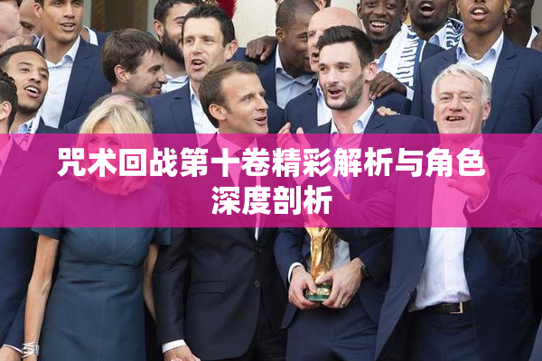 咒术回战第十卷精彩解析与角色深度剖析