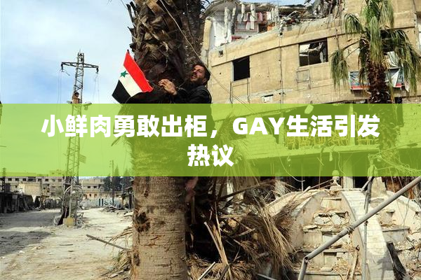 小鲜肉勇敢出柜，GAY生活引发热议