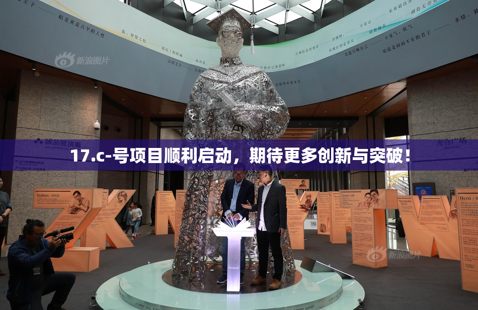17.c-号项目顺利启动，期待更多创新与突破！