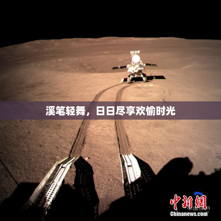 溪笔轻舞，日日尽享欢愉时光