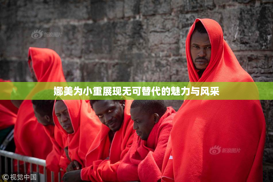 娜美为小重展现无可替代的魅力与风采