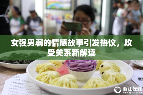 女强男弱的情感故事引发热议，攻受关系新解读