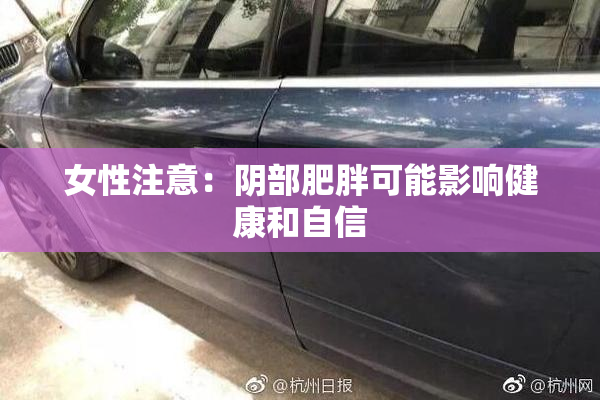 女性注意：阴部肥胖可能影响健康和自信