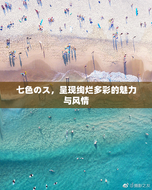 七色のス，呈现绚烂多彩的魅力与风情