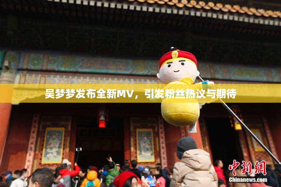 吴梦梦发布全新MV，引发粉丝热议与期待