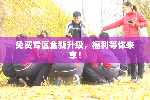 免费专区全新升级，福利等你来享！