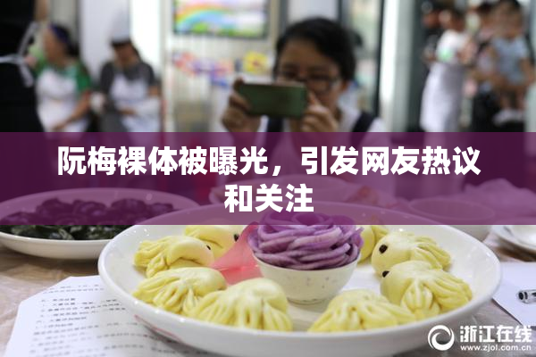阮梅裸体被曝光，引发网友热议和关注