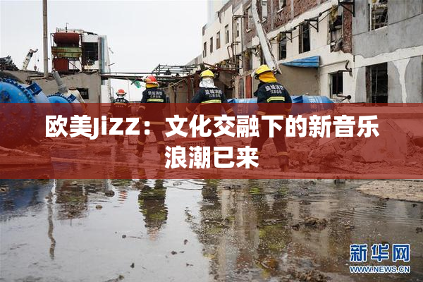 欧美JiZZ：文化交融下的新音乐浪潮已来
