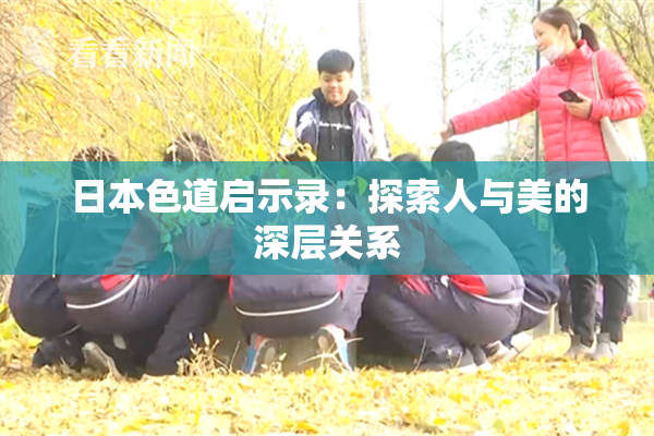 日本色道启示录：探索人与美的深层关系