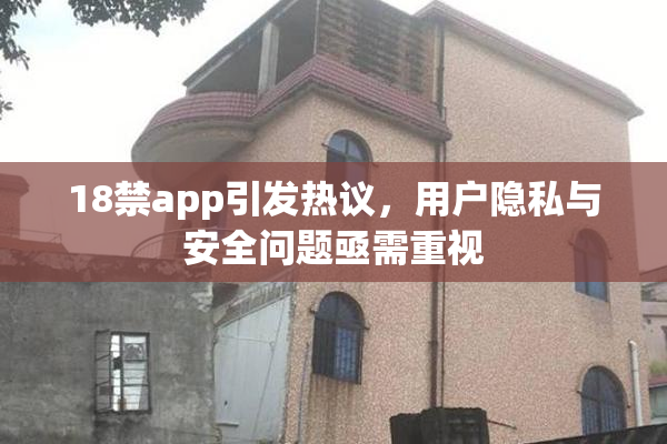 18禁app引发热议，用户隐私与安全问题亟需重视