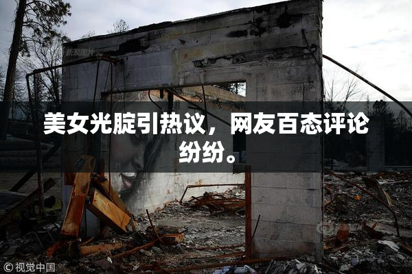美女光腚引热议，网友百态评论纷纷。