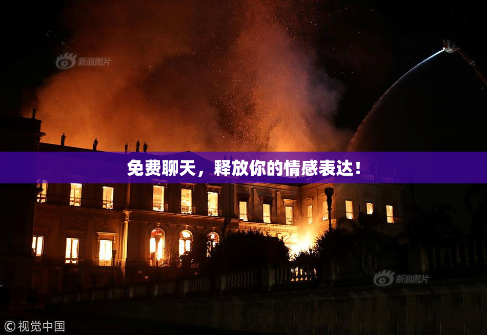 免费聊天，释放你的情感表达！