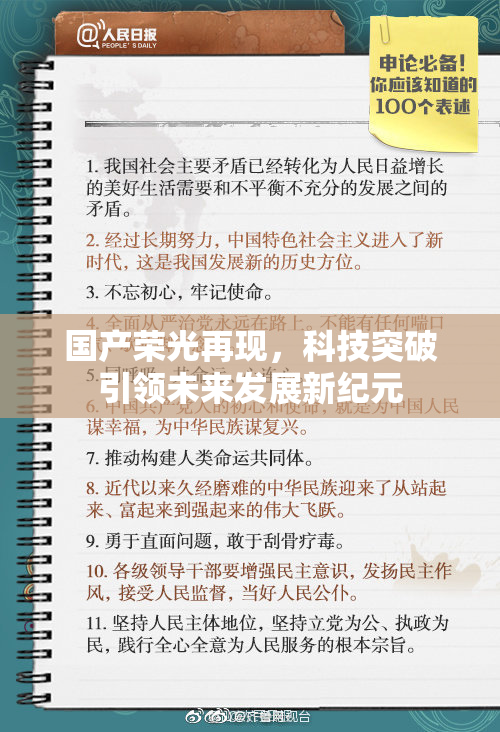 国产荣光再现，科技突破引领未来发展新纪元