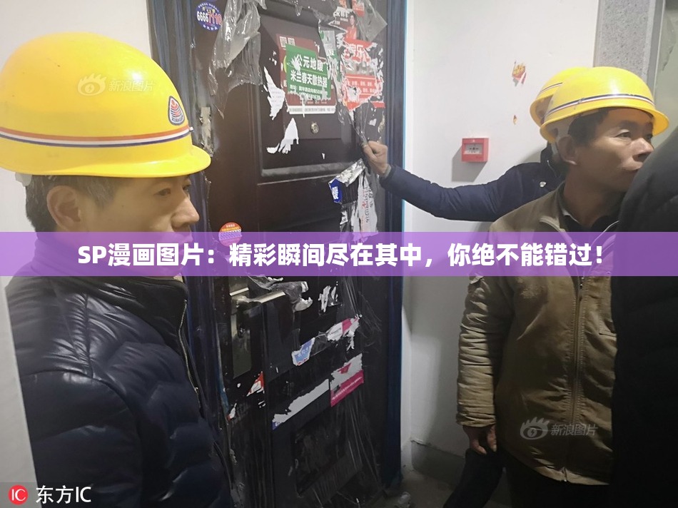 SP漫画图片：精彩瞬间尽在其中，你绝不能错过！