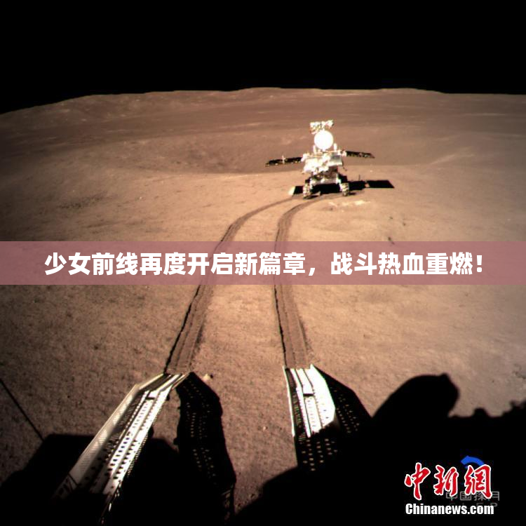 少女前线再度开启新篇章，战斗热血重燃！