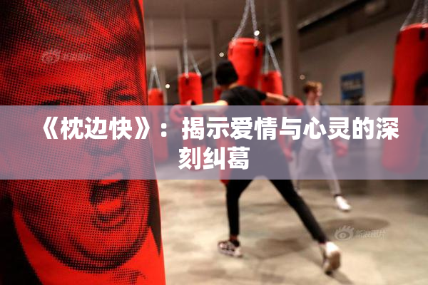 《枕边快》：揭示爱情与心灵的深刻纠葛