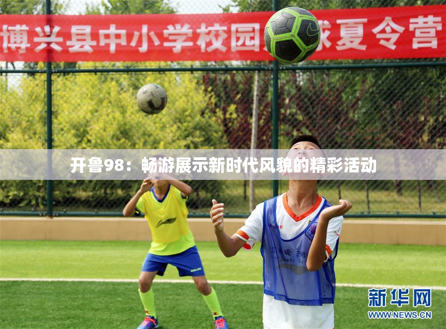 开鲁98：畅游展示新时代风貌的精彩活动