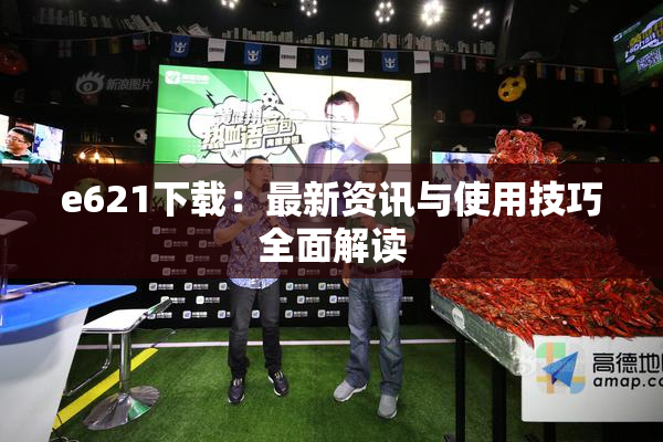 e621下载：最新资讯与使用技巧全面解读