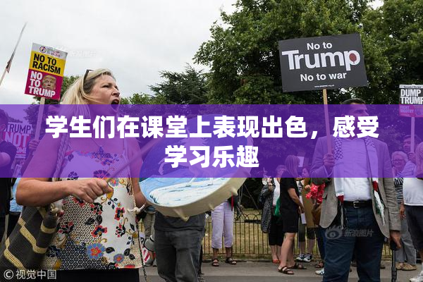 学生们在课堂上表现出色，感受学习乐趣