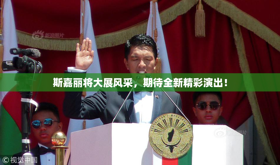 斯嘉丽将大展风采，期待全新精彩演出！