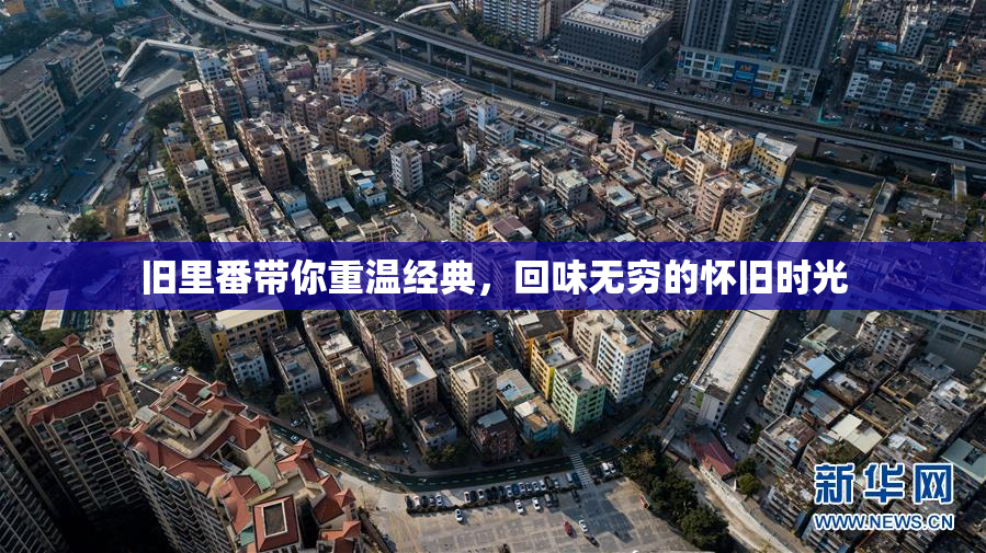 旧里番带你重温经典，回味无穷的怀旧时光