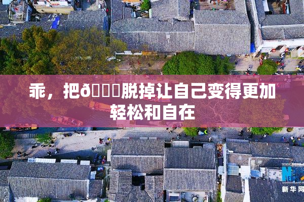 乖，把👙脱掉让自己变得更加轻松和自在