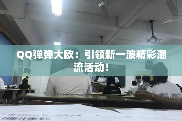 QQ弹弹大欧：引领新一波精彩潮流活动！